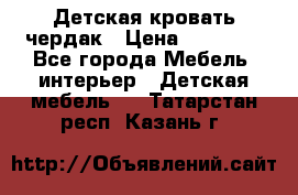 Детская кровать чердак › Цена ­ 15 000 - Все города Мебель, интерьер » Детская мебель   . Татарстан респ.,Казань г.